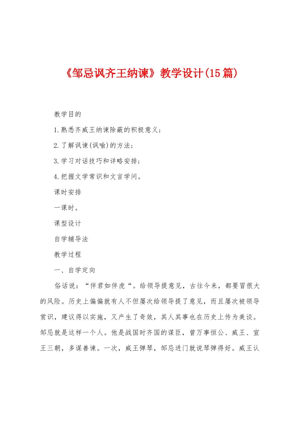 《邹忌讽齐王纳谏》教学设计(15篇)_第1页