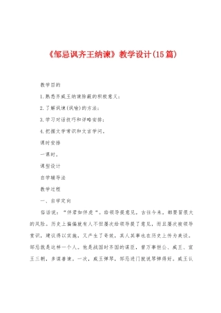 《邹忌讽齐王纳谏》教学设计(15篇)