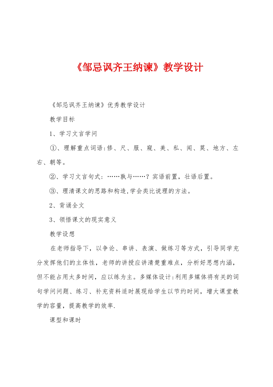《邹忌讽齐王纳谏》教学设计_第1页