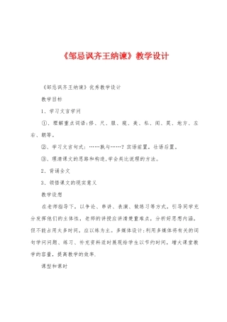 《邹忌讽齐王纳谏》教学设计