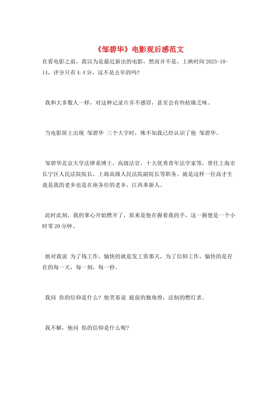 《邹碧华》电影观后感范文_第1页