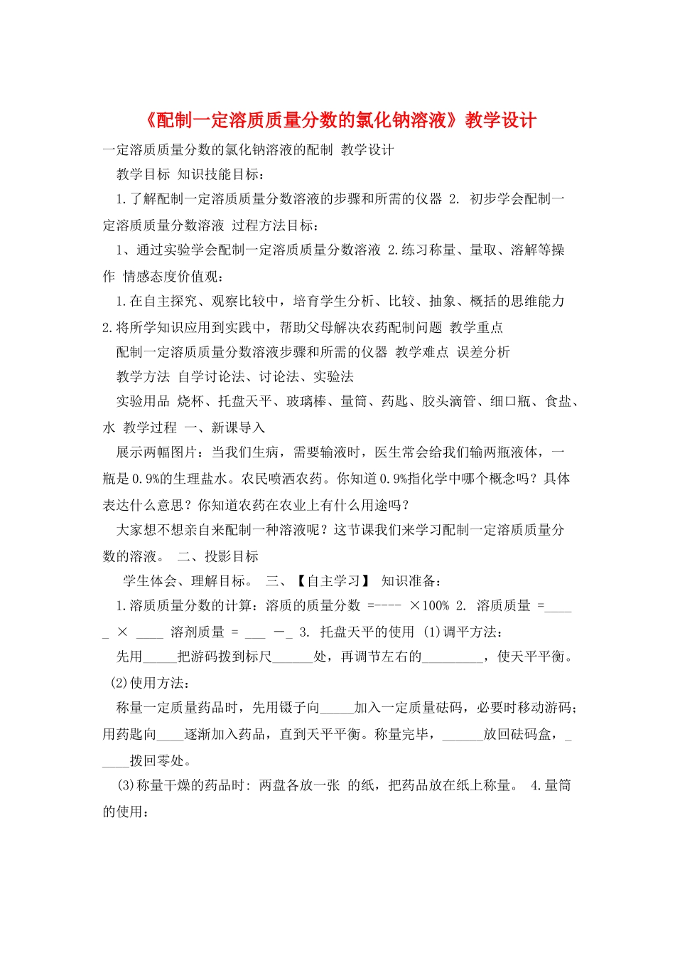 《配制一定溶质质量分数的氯化钠溶液》教学设计_第1页