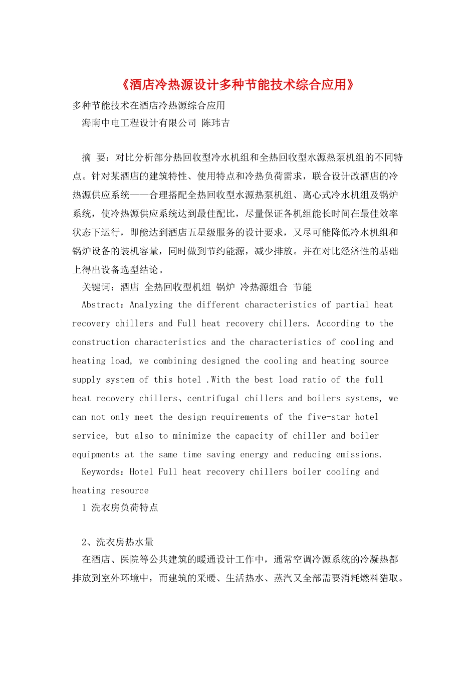 《酒店冷热源设计多种节能技术综合应用》_第1页