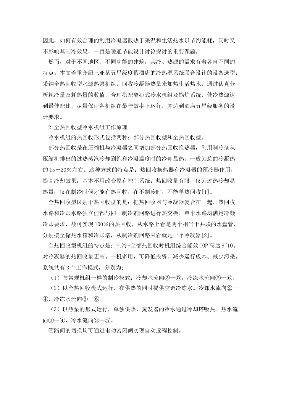 《酒店冷热源设计多种节能技术综合应用》_第2页