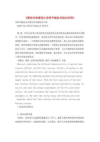 《酒店冷热源设计多种节能技术综合应用》