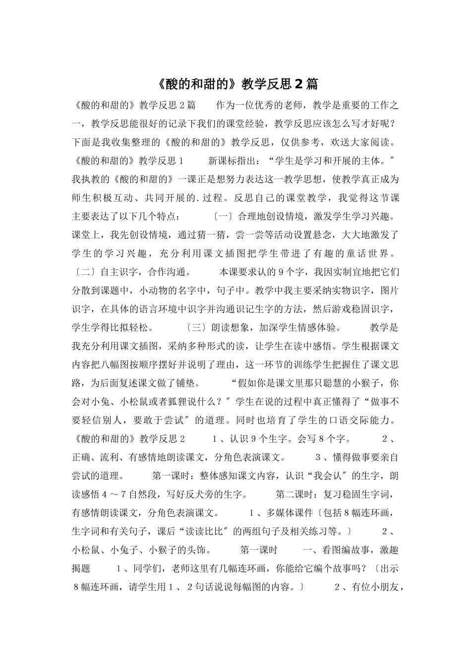 《酸的和甜的》教学反思2篇_第1页