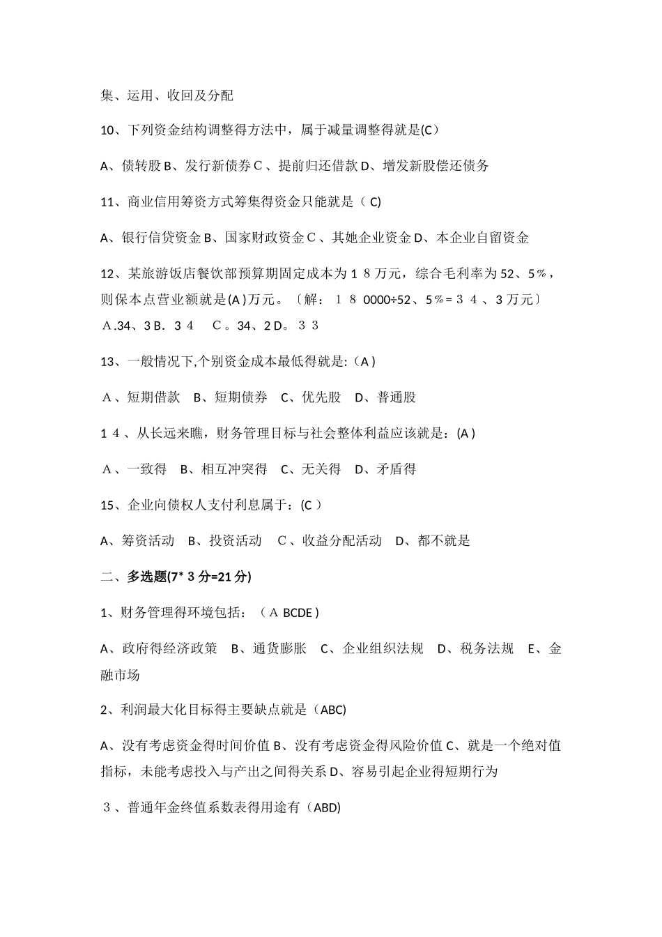 《酒店财务管理》期末考试试卷_第2页