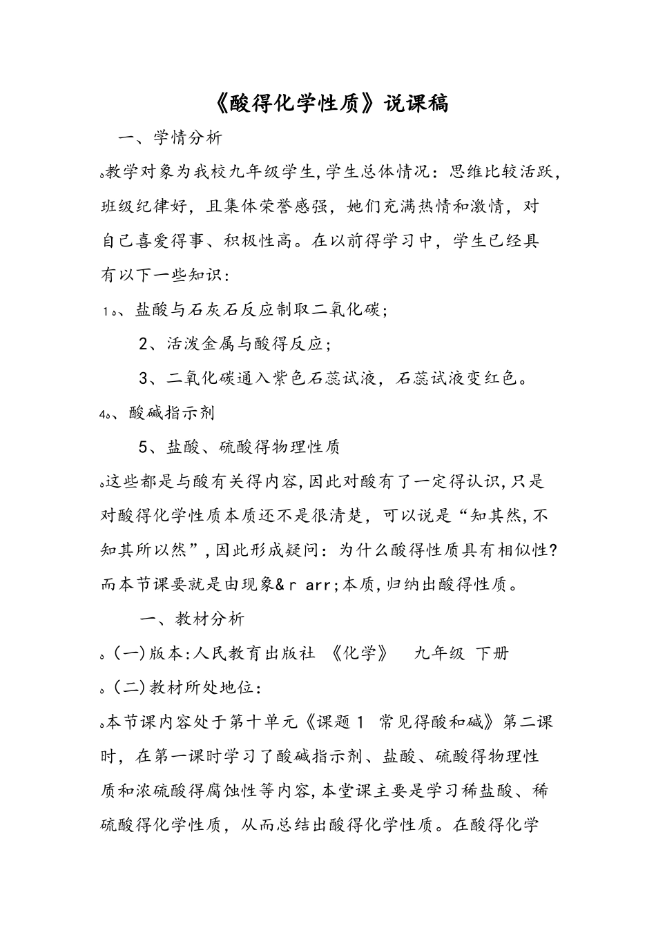 《酸的化学性质》说课稿_第1页