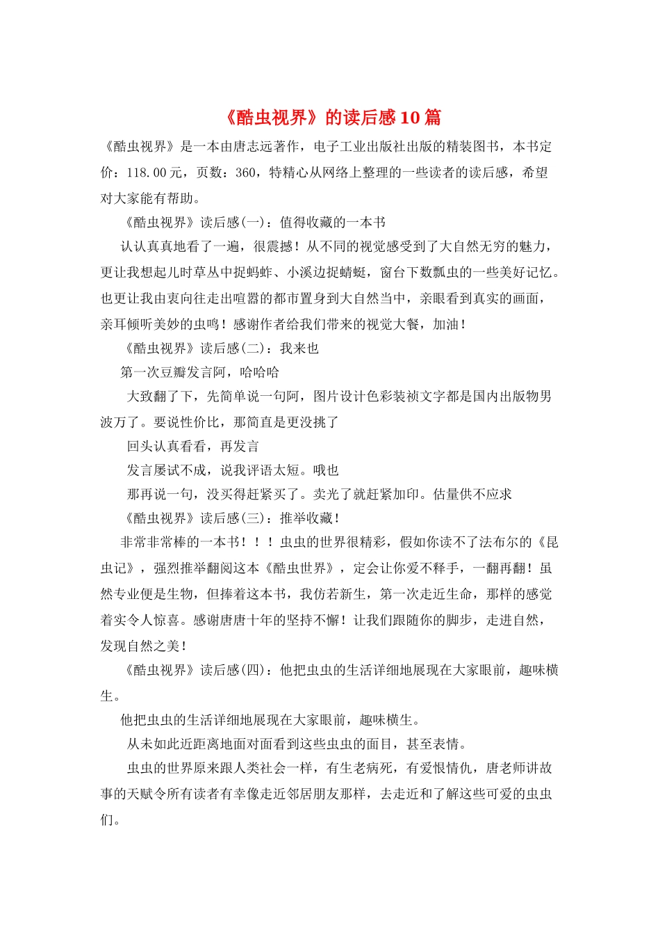 《酷虫视界》的读后感10篇_第1页