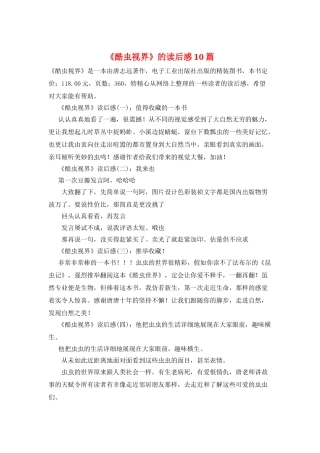 《酷虫视界》的读后感10篇
