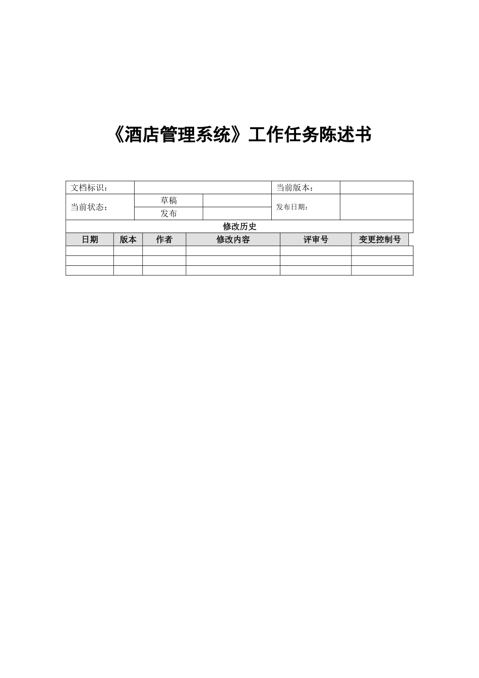 《酒店管理系统》工作任务陈述书_第1页