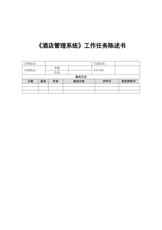 《酒店管理系统》工作任务陈述书