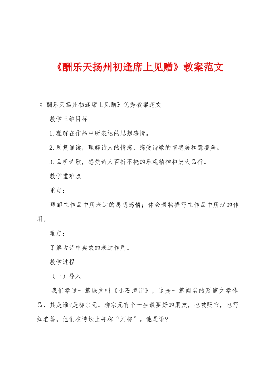 《酬乐天扬州初逢席上见赠》教案范文_第1页