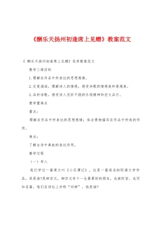 《酬乐天扬州初逢席上见赠》教案范文