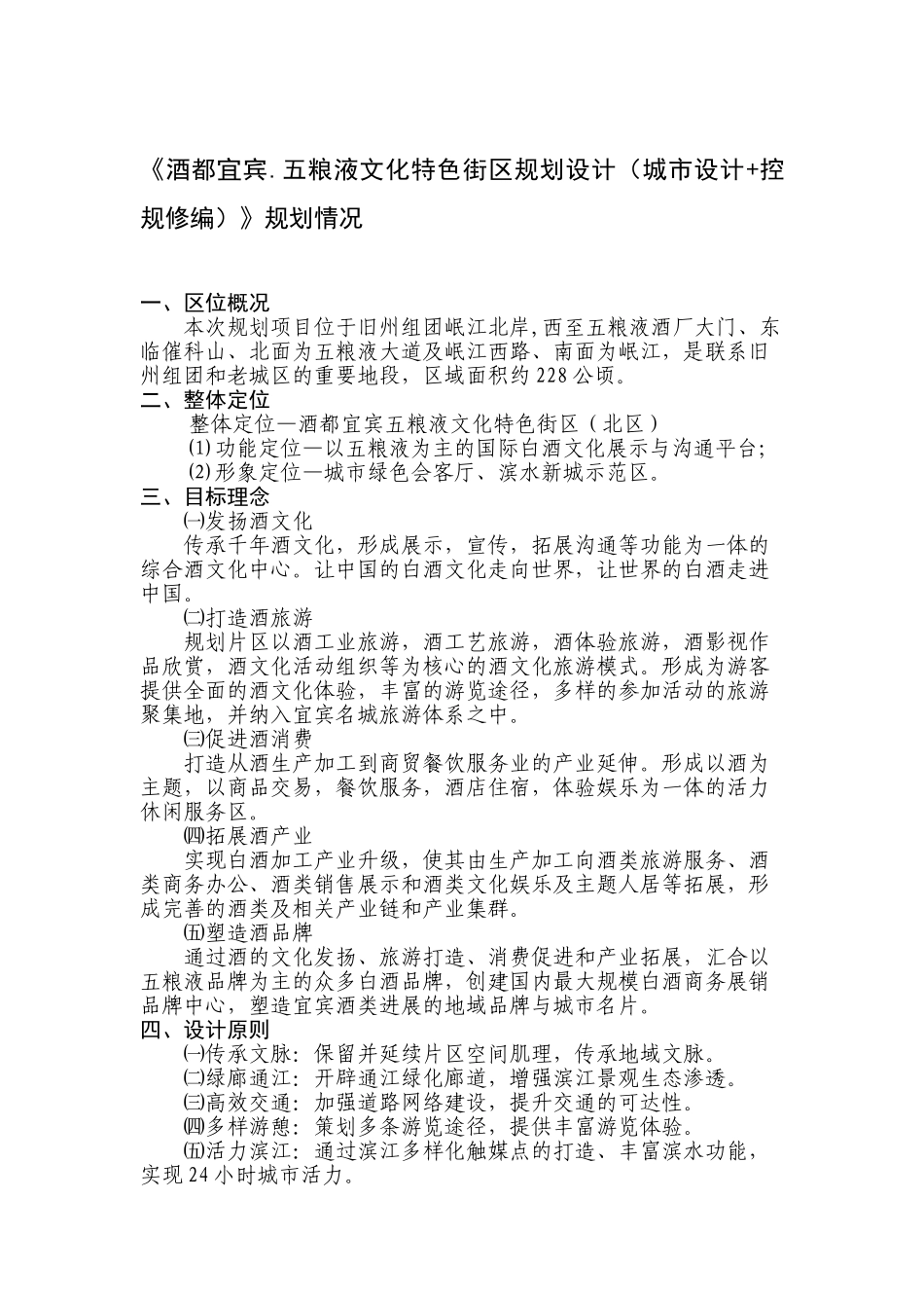《酒都宜宾.五粮液文化特色街区规划设计》规划情况_第1页