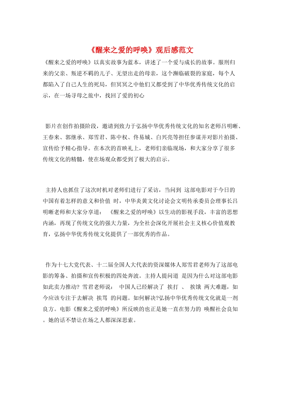 《醒来之爱的呼唤》观后感范文_第1页