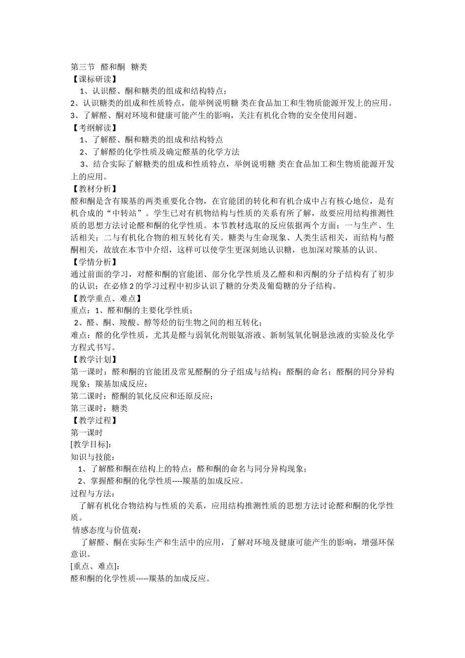 《醛和酮糖类》教案_第1页