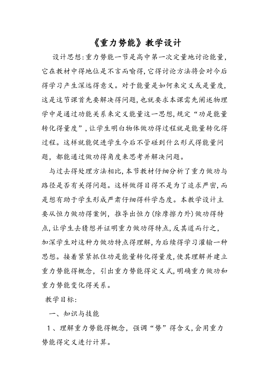《重力势能》教学设计_第1页