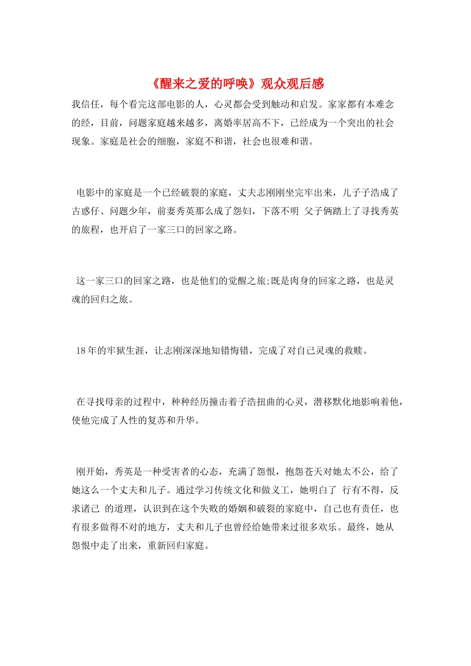 《醒来之爱的呼唤》观众观后感_第1页