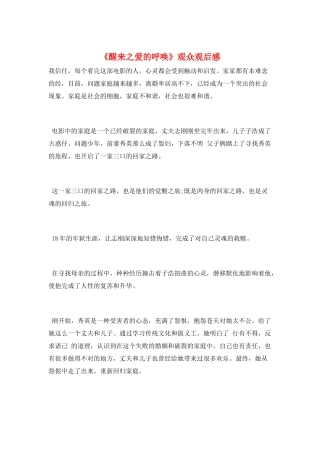 《醒来之爱的呼唤》观众观后感