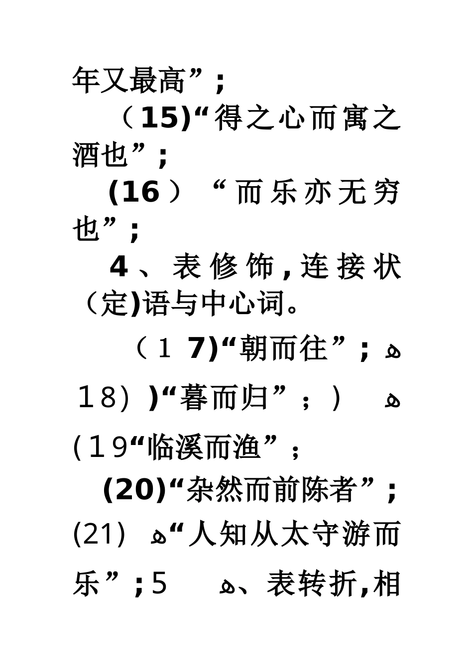 《醉翁亭记》虚词 “而”的用法_第3页