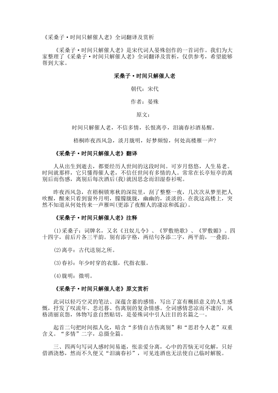 《采桑子·时光只解催人老》全词翻译及赏析_第1页