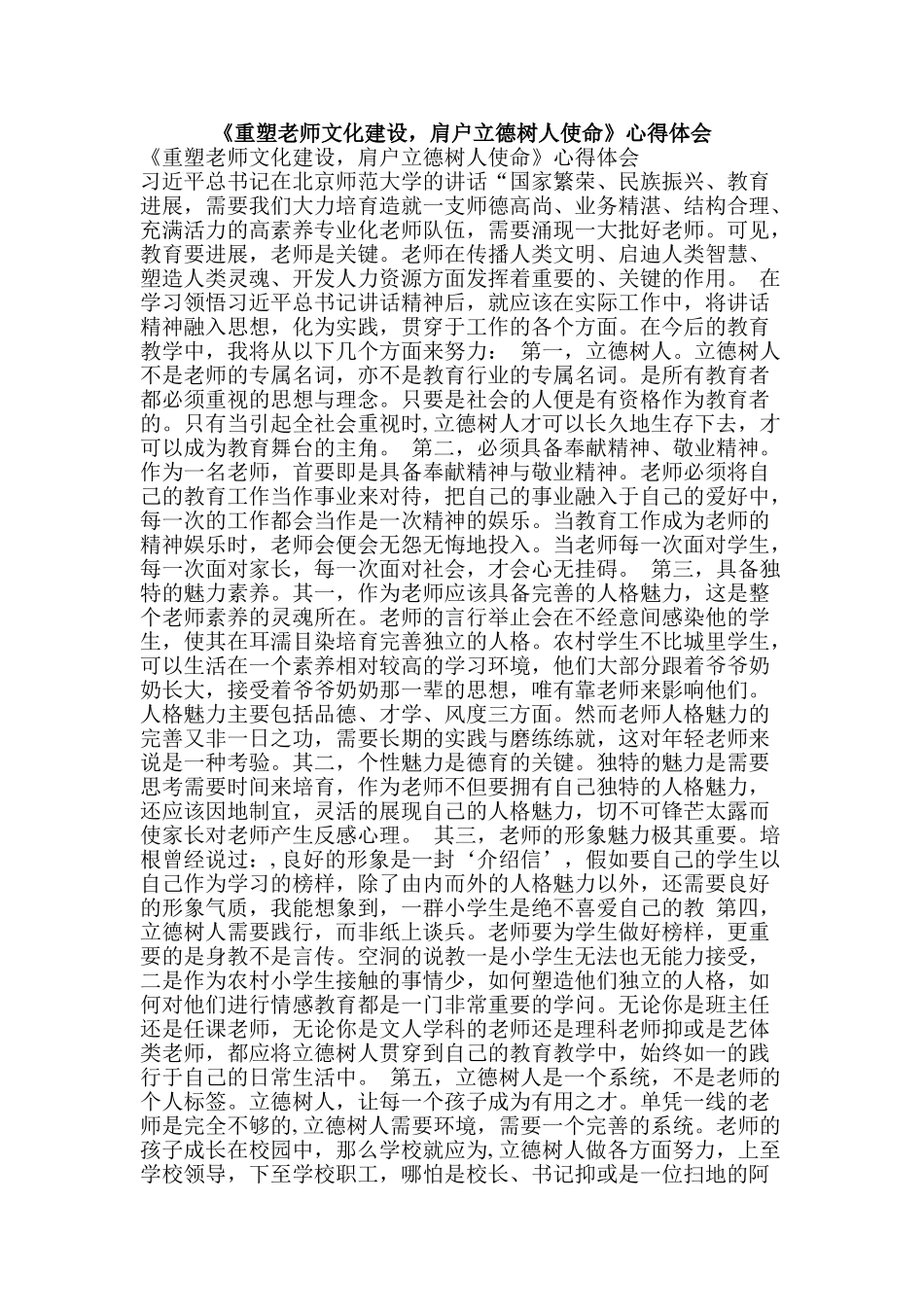 《重塑教师文化建设-肩户立德树人使命》心得体会_第1页