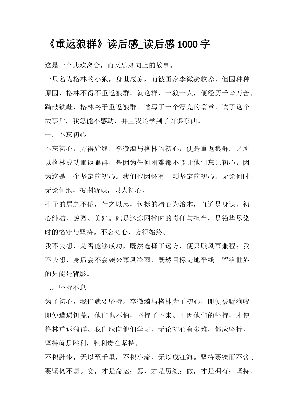 《重返狼群》读后感-读后感1000字_第1页
