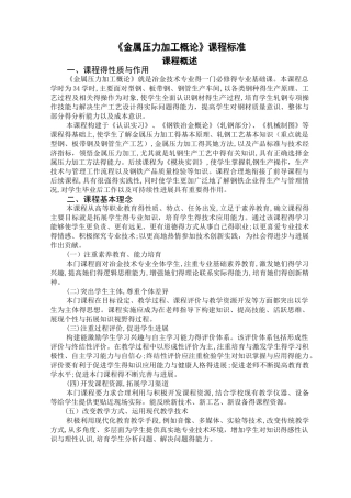 《金属压力加工概论》课程标准