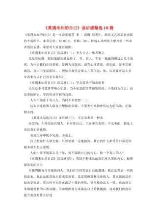《重遇未知的自己》读后感精选10篇