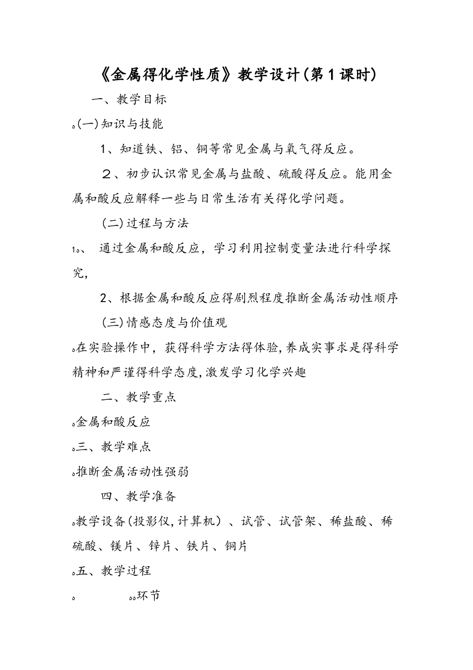 《金属的化学性质》教学设计（第1课时）_第1页