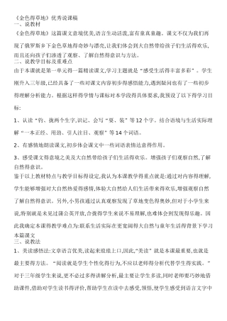 《金色的草地》优秀说课稿