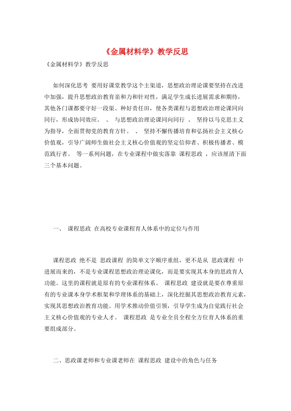 《金属材料学》教学反思_第1页