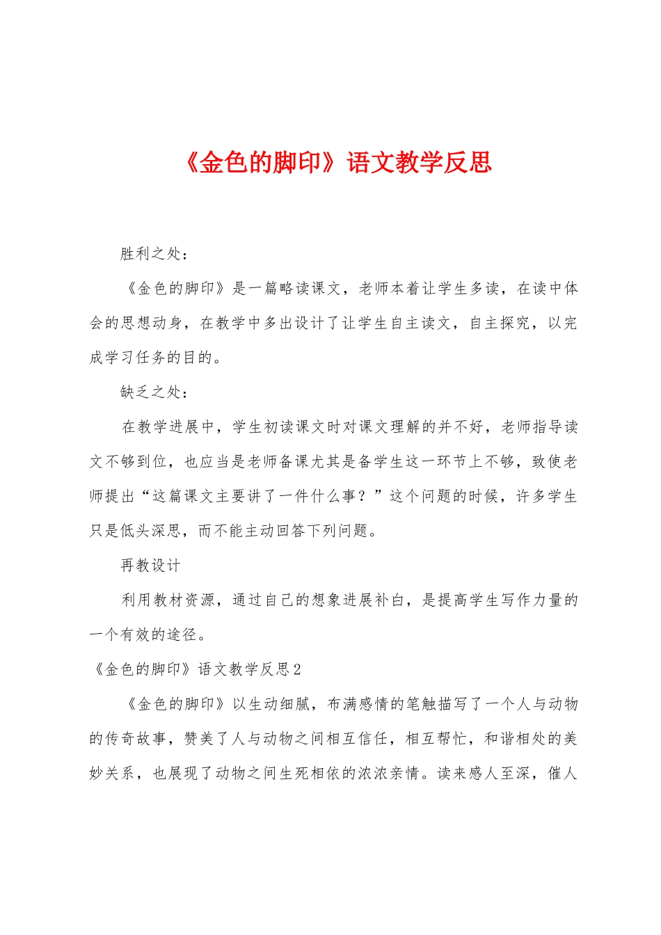 《金色的脚印》语文教学反思_第1页