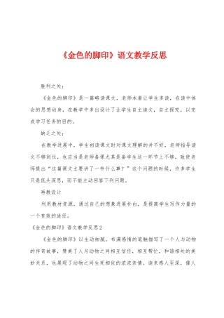 《金色的脚印》语文教学反思