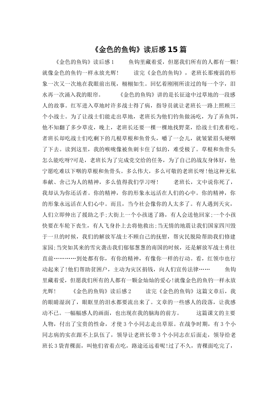 《金色的鱼钩》读后感15篇_第1页