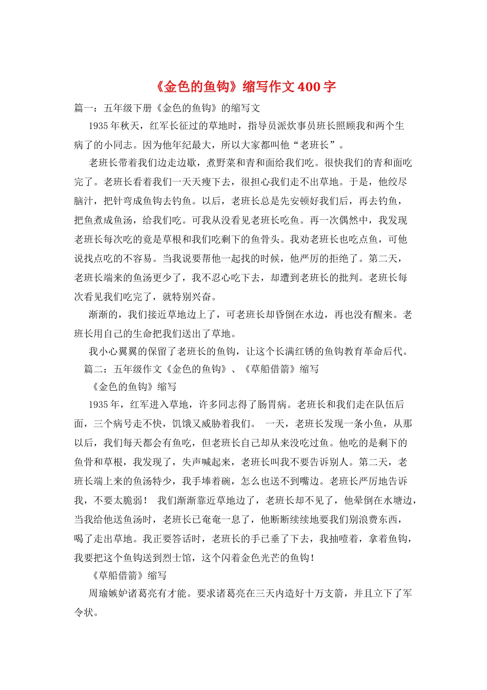 《金色的鱼钩》缩写作文400字_第1页