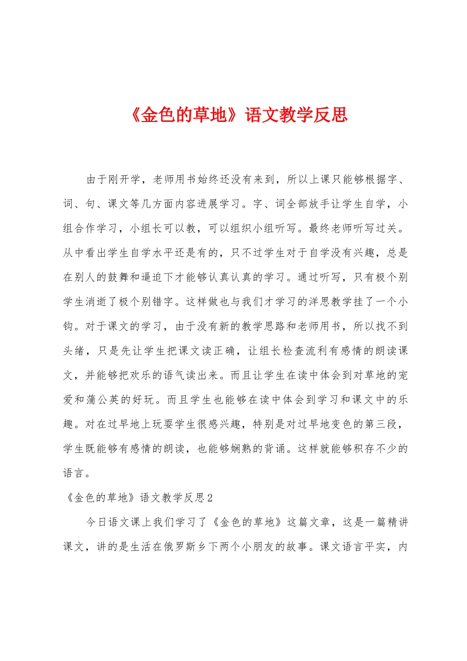 《金色的草地》语文教学反思_第1页