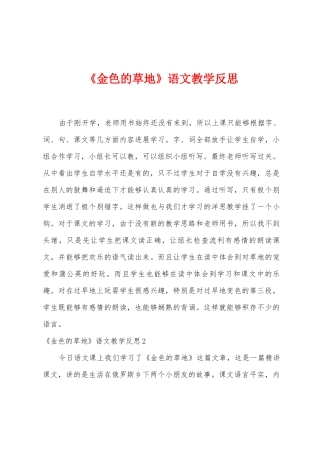 《金色的草地》语文教学反思