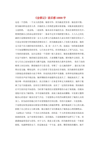 《金锁记》读后感1000字