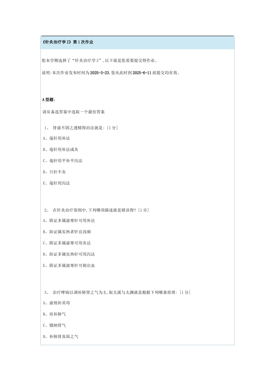 《针灸治疗学Z》第1次作业_第1页