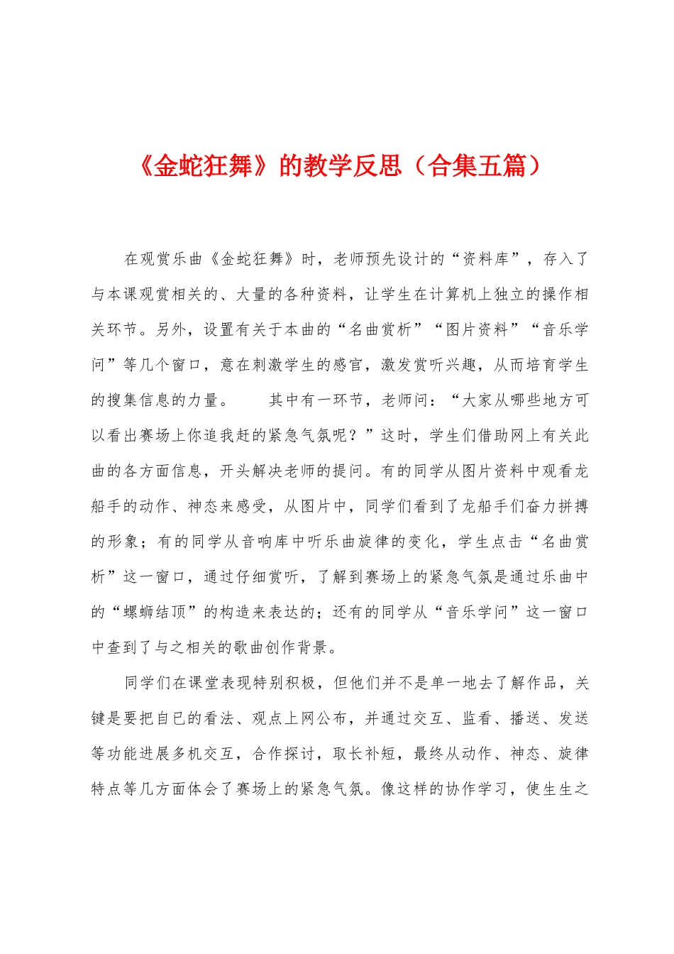 《金蛇狂舞》的教学反思_第1页