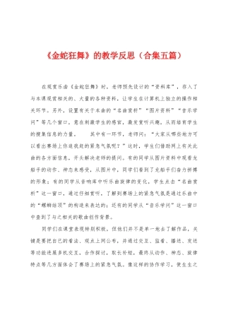 《金蛇狂舞》的教学反思