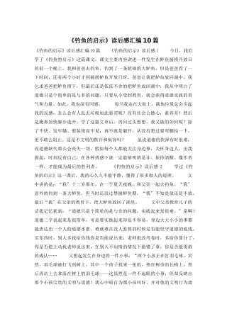 《钓鱼的启示》读后感汇编10篇