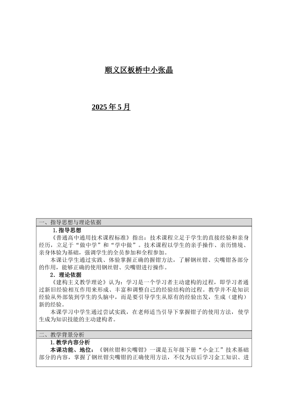 《钢丝钳和尖嘴钳的使用》教学设计_第2页