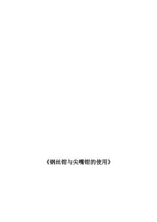 《钢丝钳和尖嘴钳的使用》教学设计
