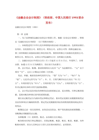 《金融企业会计制度》