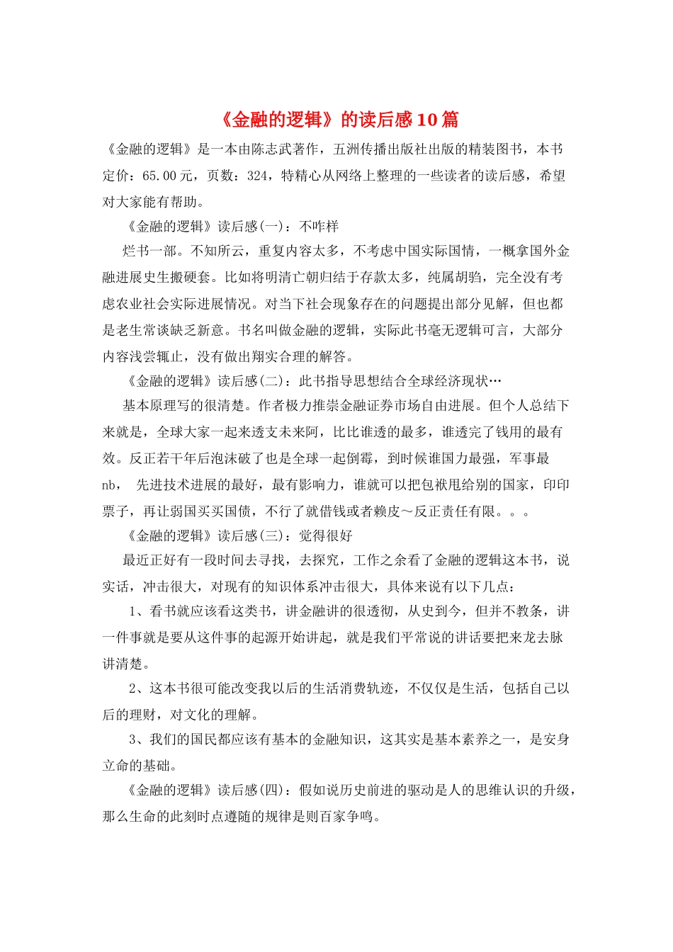 《金融的逻辑》的读后感10篇_第1页