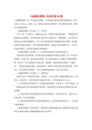 《金融的逻辑》的读后感10篇
