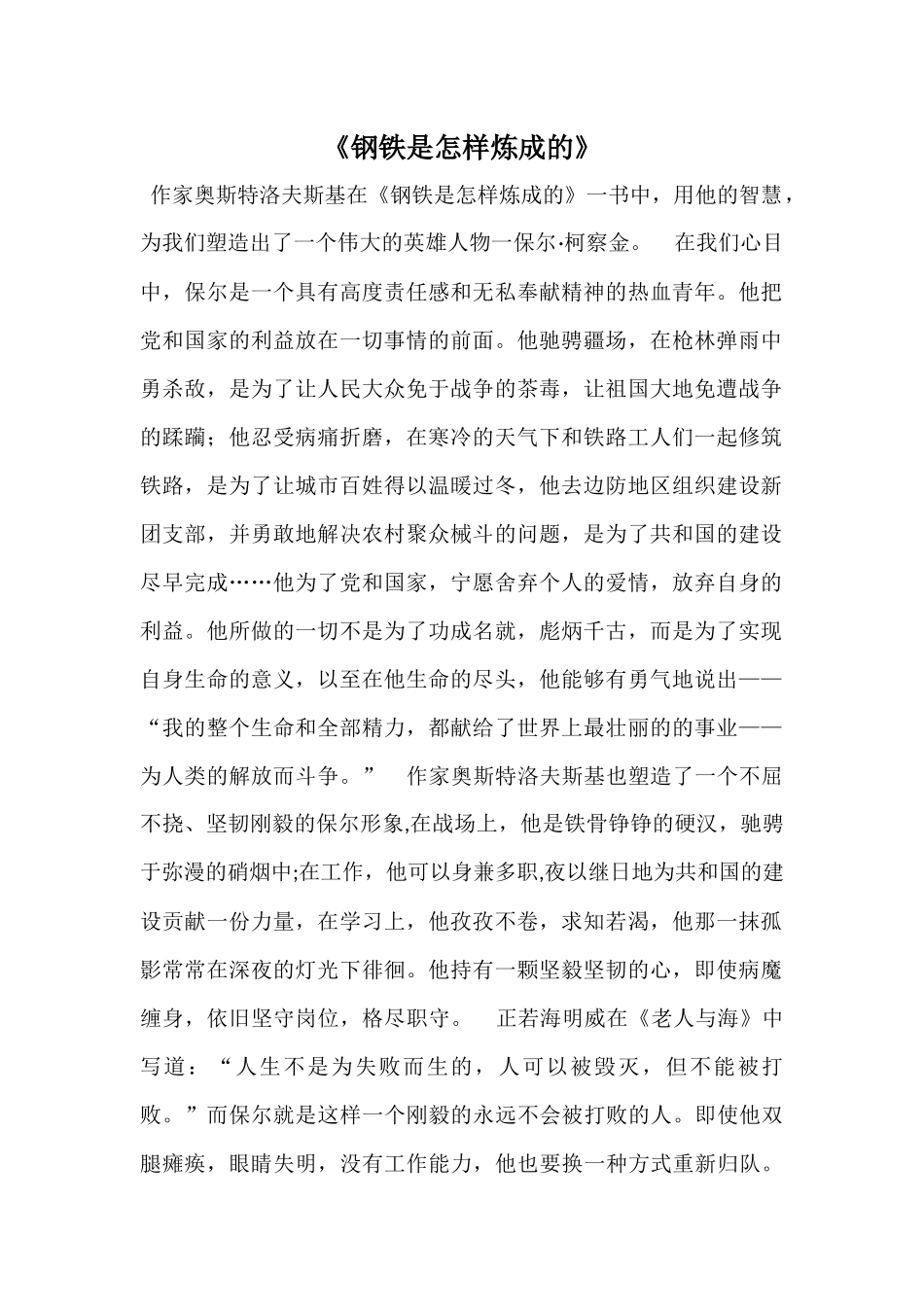 《钢铁是怎样炼成的》_第1页